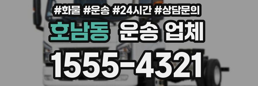 호남동 운송 업체