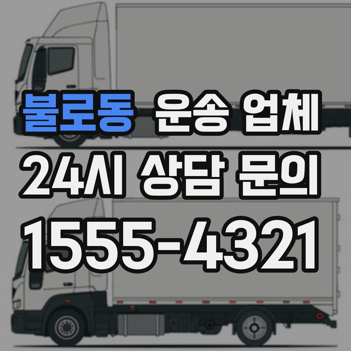 불로동 운송 업체