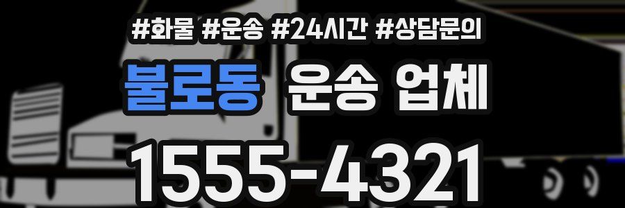 불로동 운송 업체