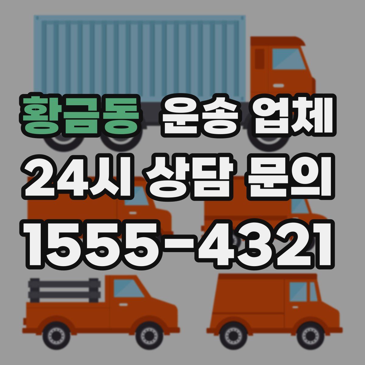 황금동 운송 업체