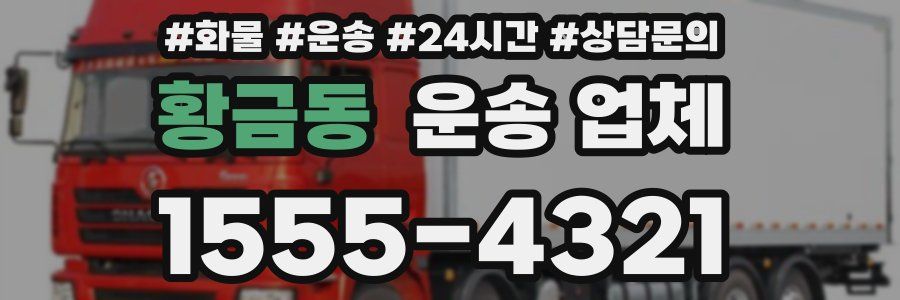황금동 운송 업체