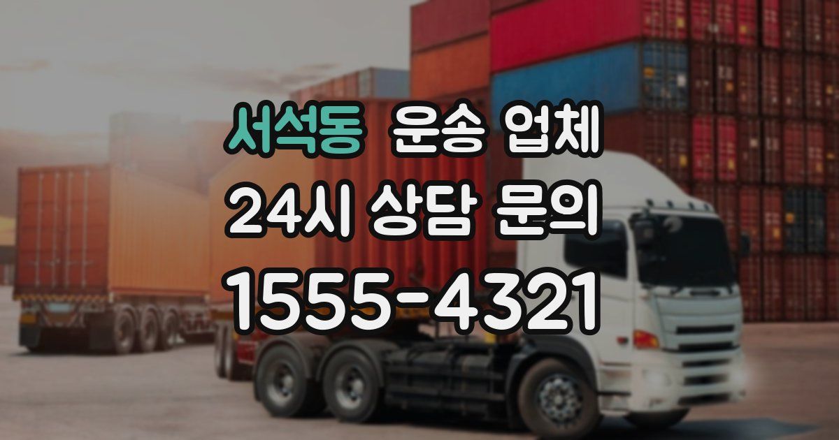 서석동 운송 업체