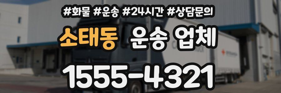 소태동 운송 업체