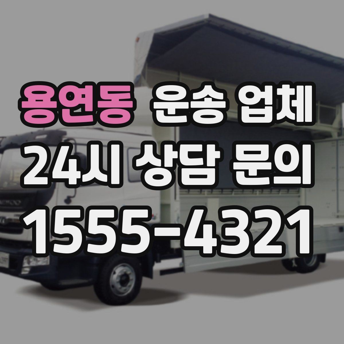 용연동 운송 업체 가전 운반 시 주의할 점