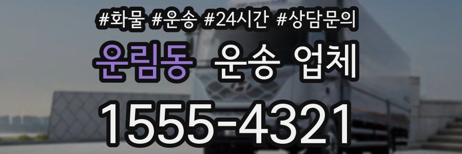 운림동 운송 업체