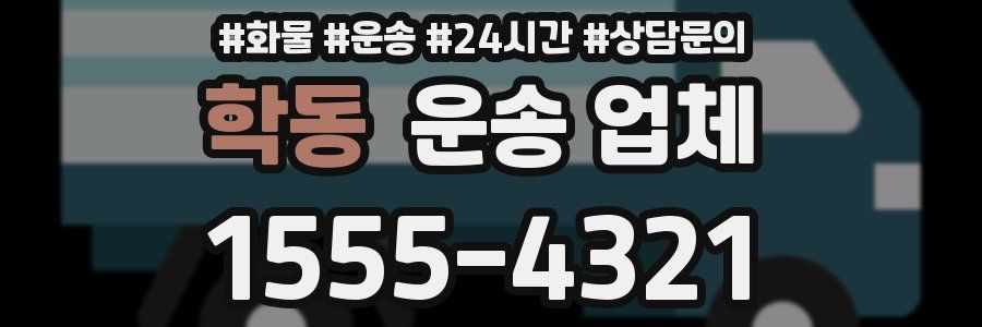 학동 운송 업체