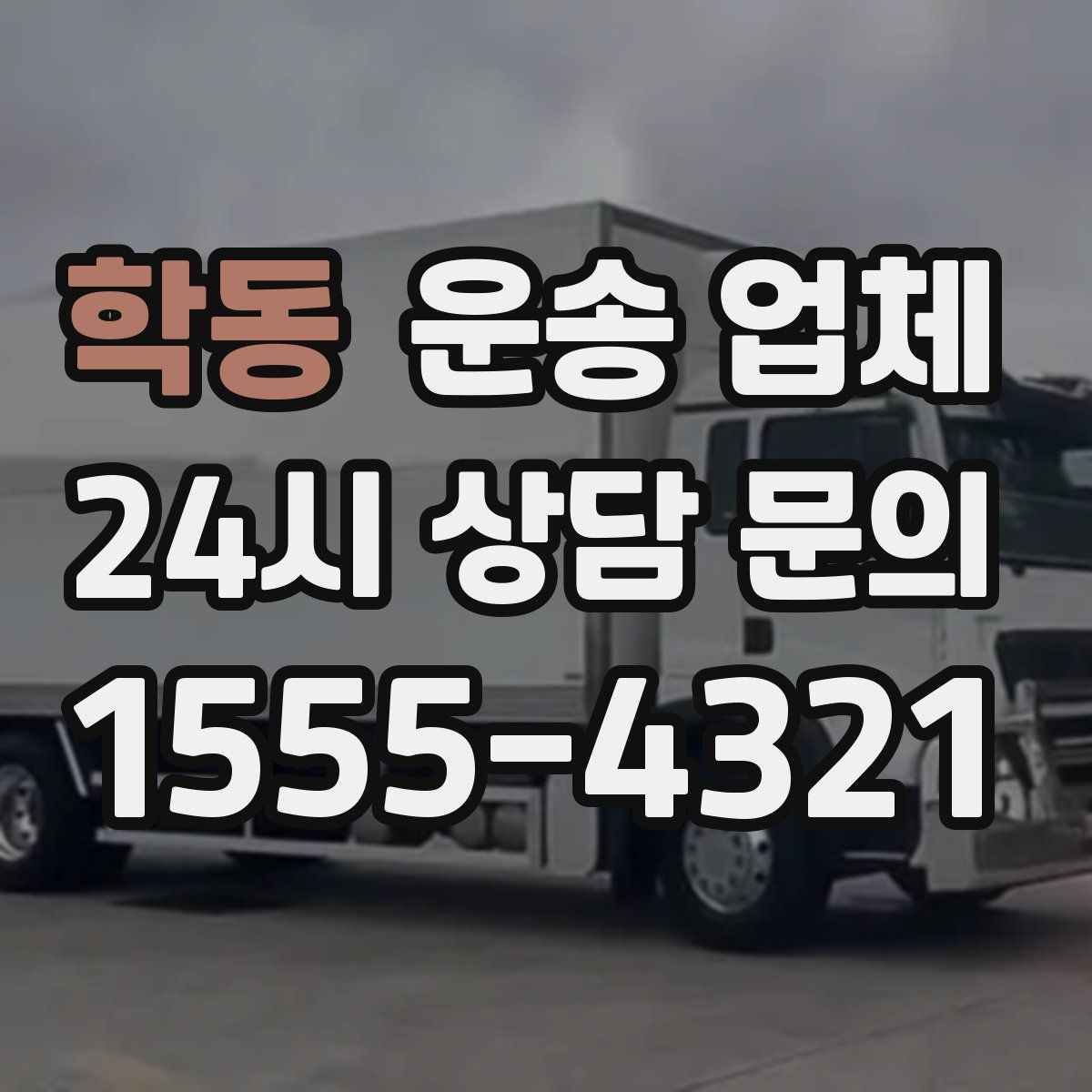 학동 운송 업체