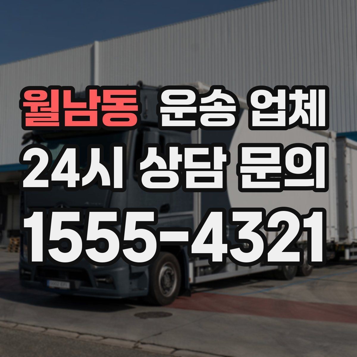 월남동 운송 업체 톨게이트 비용 포함 여부 확인