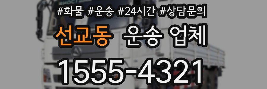 선교동 운송 업체