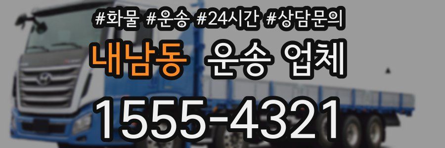 내남동 운송 업체