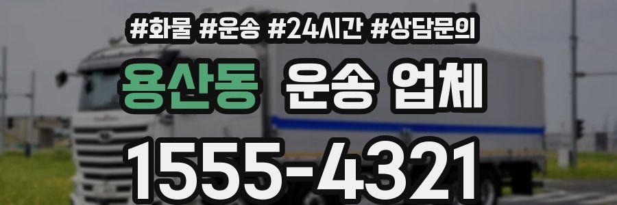 용산동 운송 업체