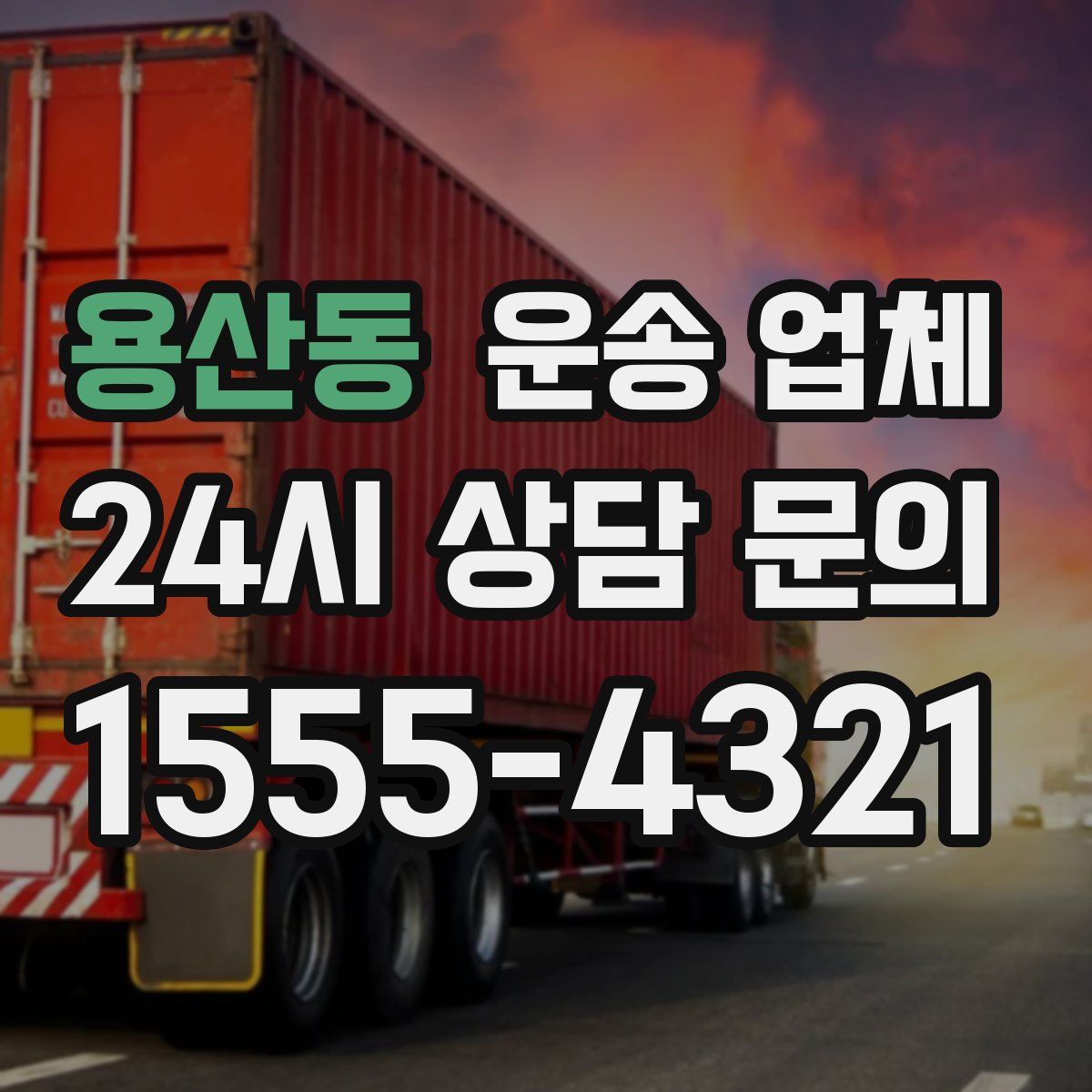 용산동 운송 업체