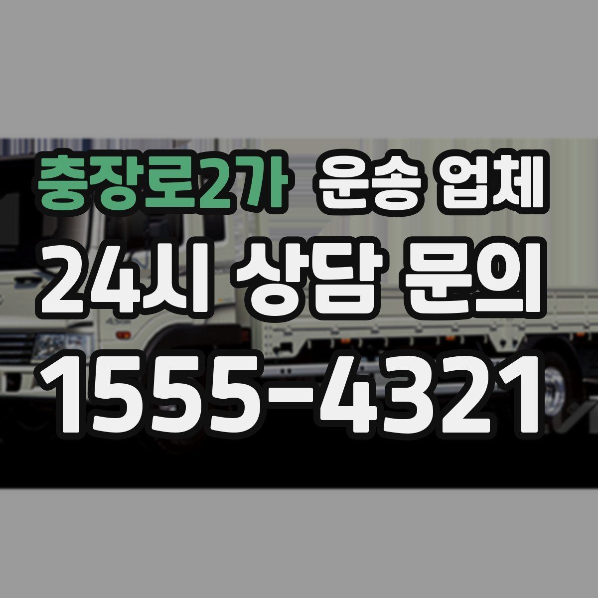 충장로2가 운송 업체 1톤부터 대형 차량까지 선택 기준