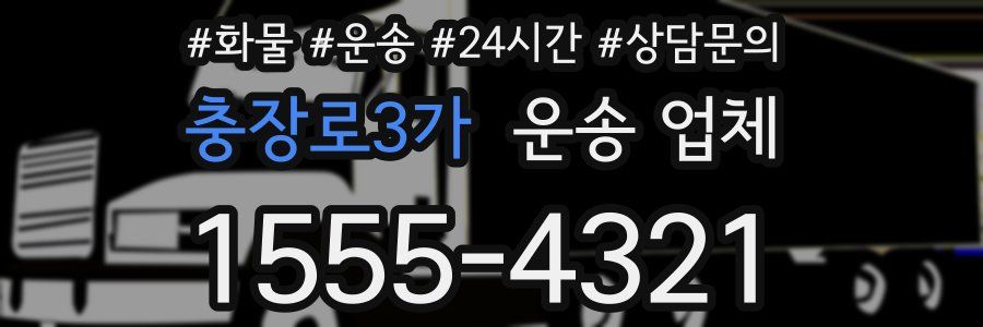 충장로3가 운송 업체