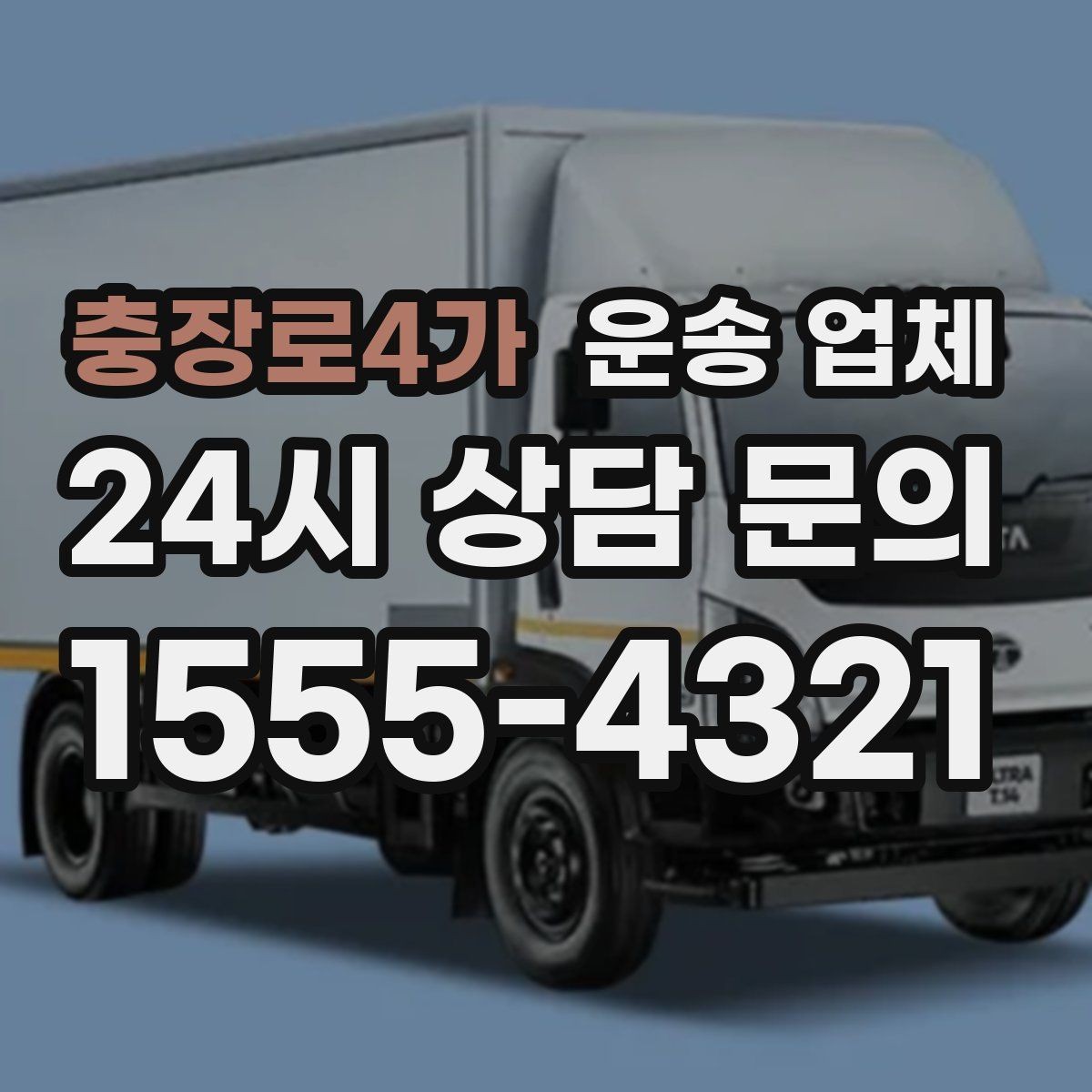 충장로4가 운송 업체 가장 현실적인 비교 기준
