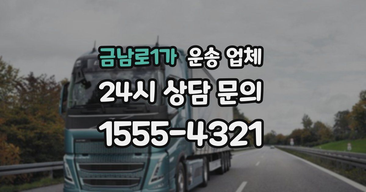 금남로1가 운송 업체