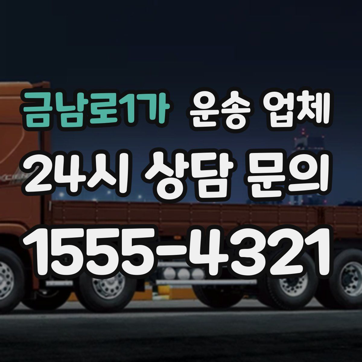 금남로1가 운송 업체