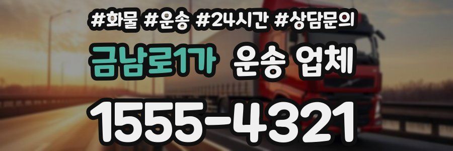 금남로1가 운송 업체
