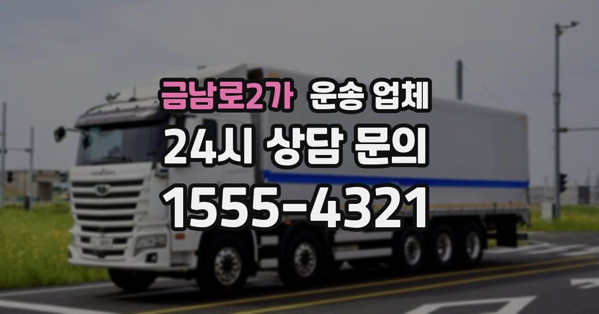 금남로2가 운송 업체