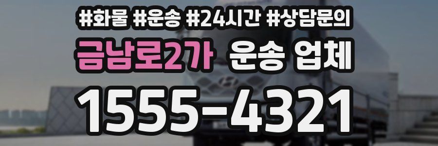 금남로2가 운송 업체