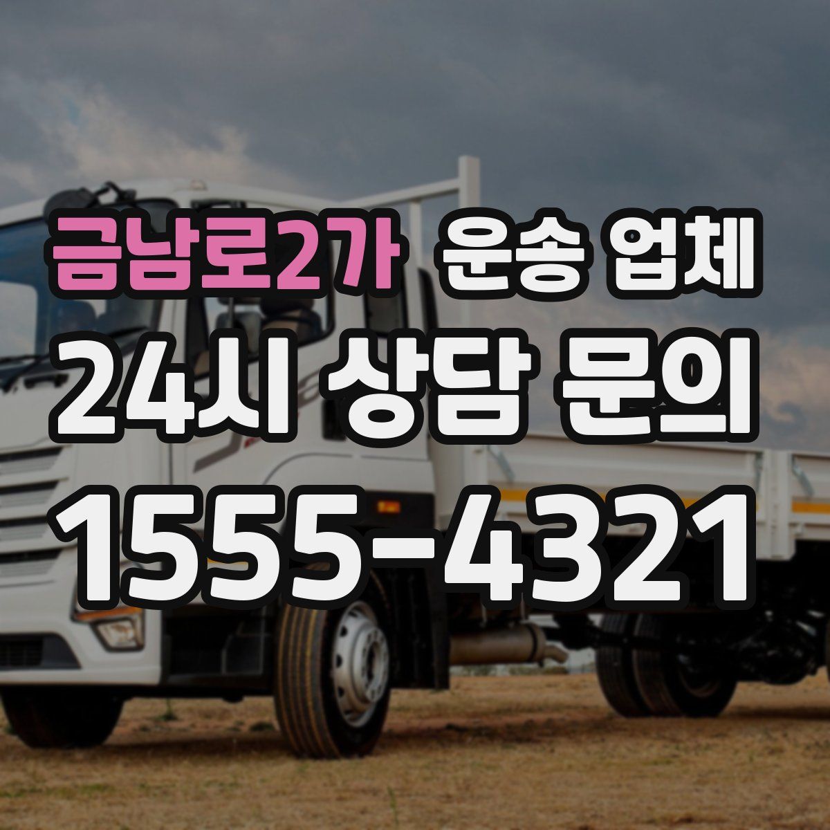 금남로2가 운송 업체