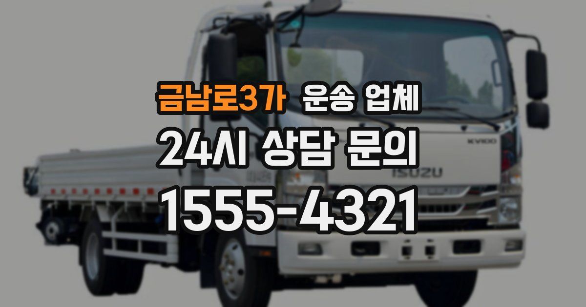 금남로3가 운송 업체