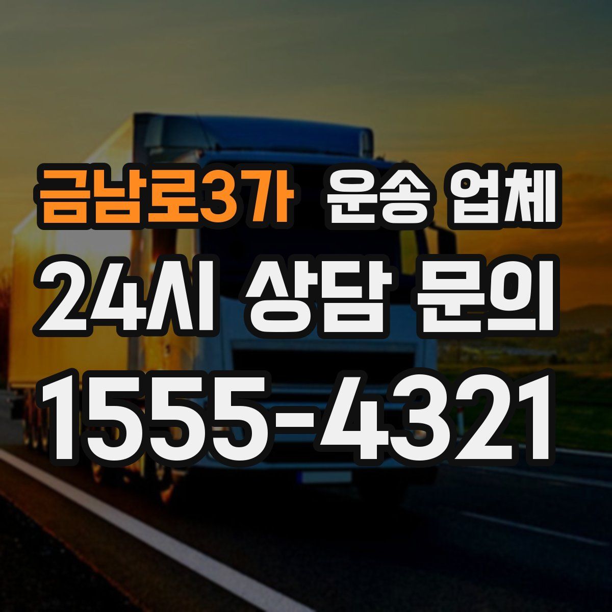 금남로3가 운송 업체