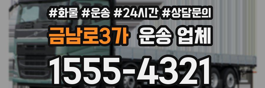 금남로3가 운송 업체