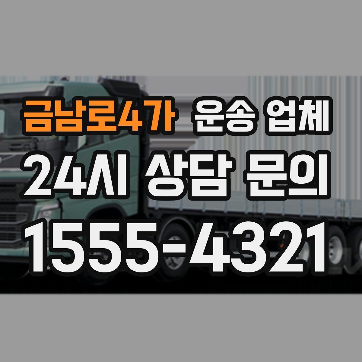 금남로4가 운송 업체 처음 이용하는 분들을 위한 가이드