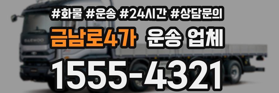 금남로4가 운송 업체