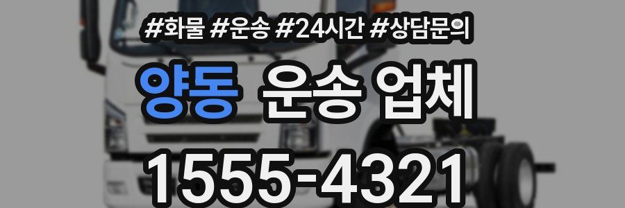 양동 운송 업체