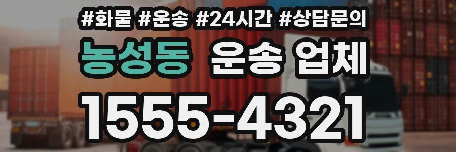 농성동 운송 업체