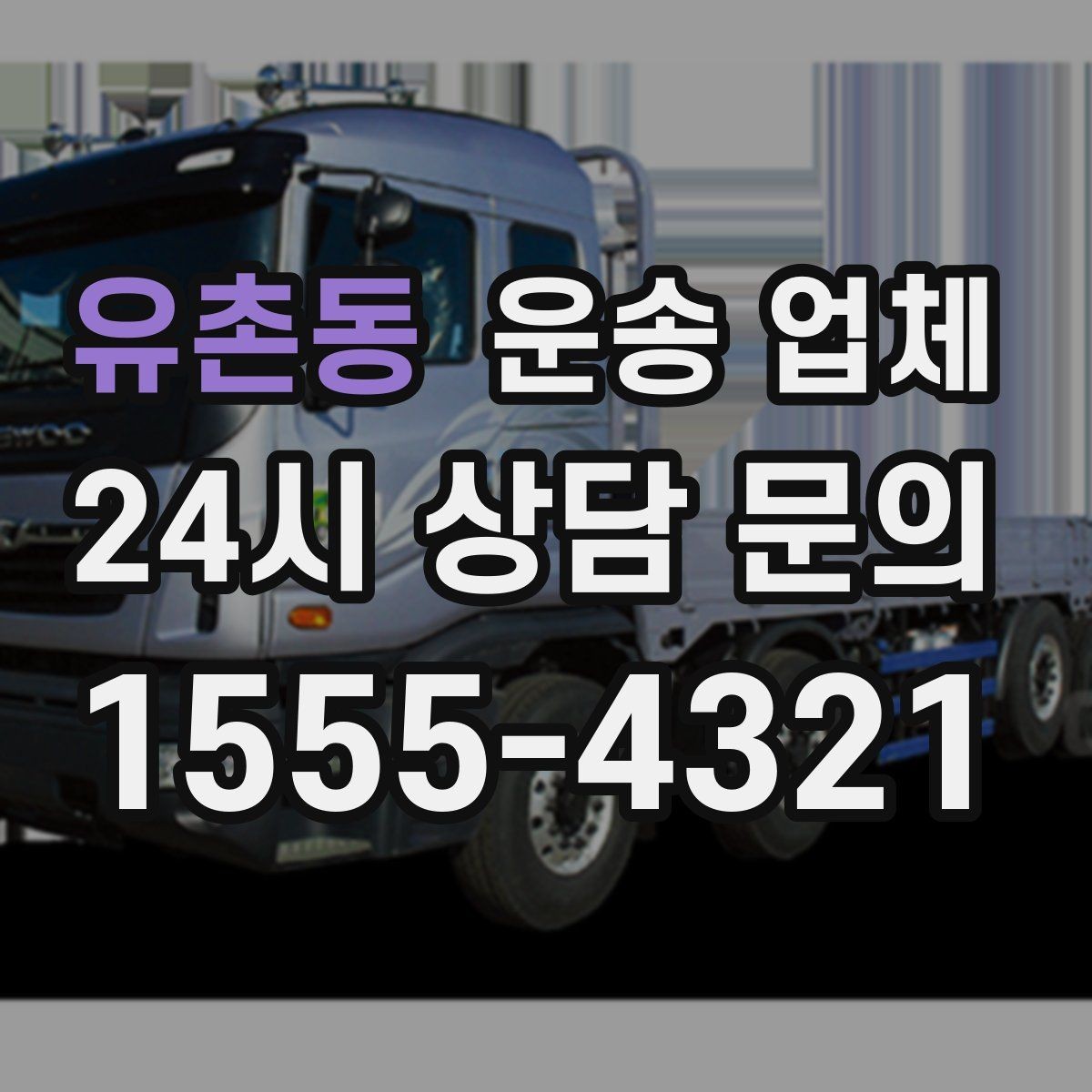 유촌동 운송 업체 재이용 고객이 많은 이유