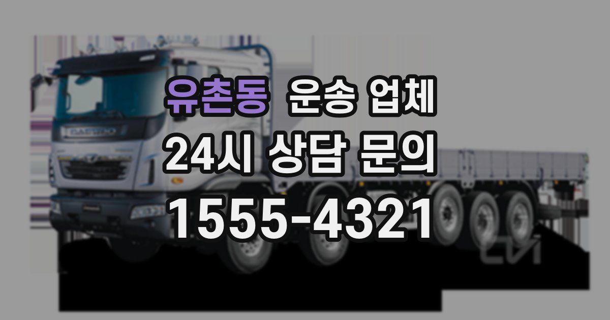 유촌동 운송 업체