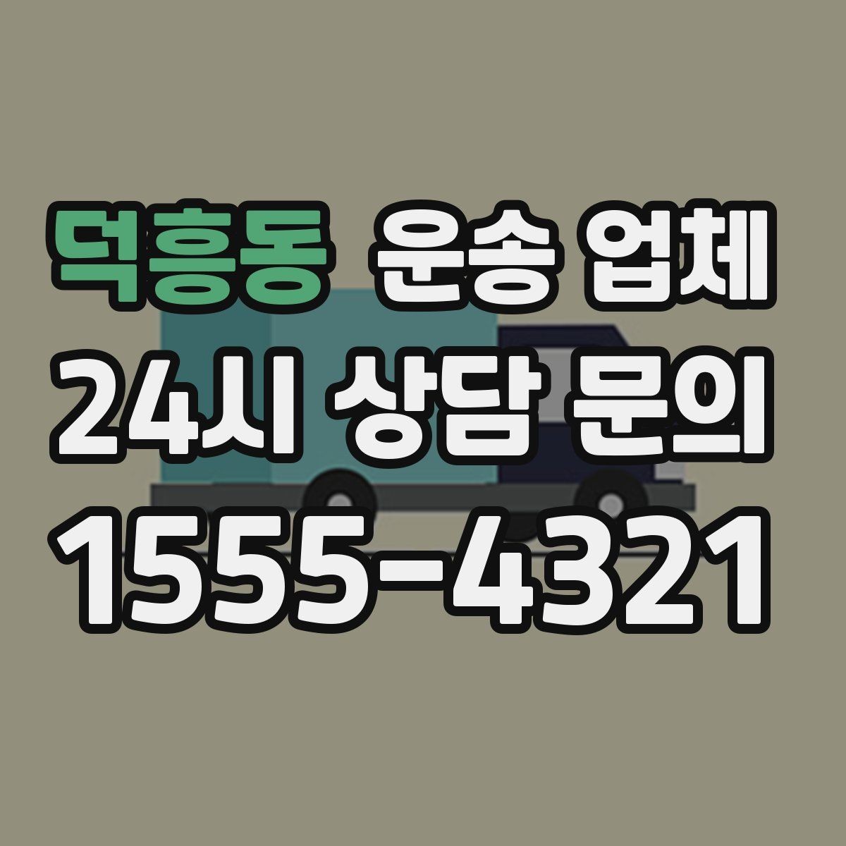 덕흥동 운송 업체 상하차 인원에 따른 비용 변화