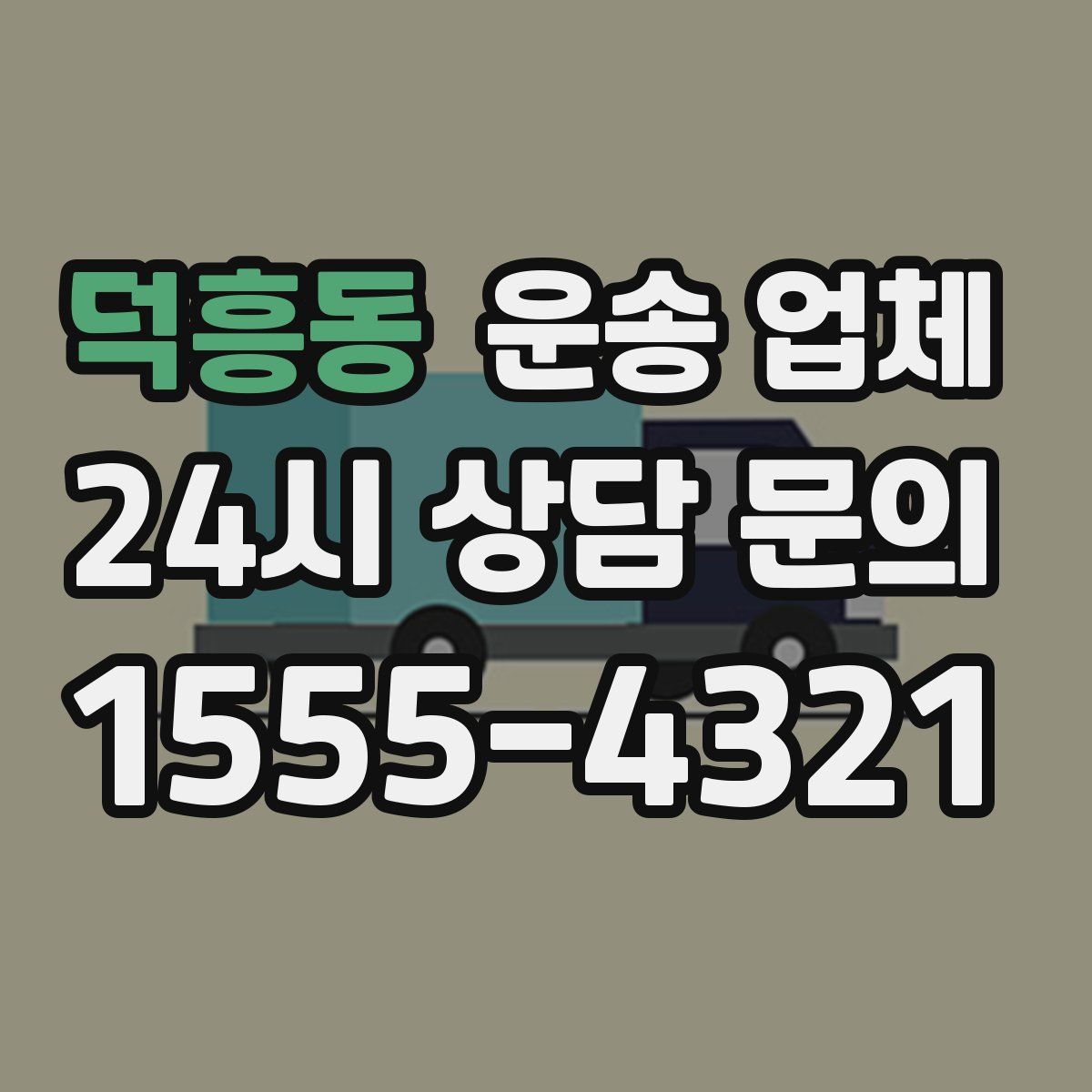 덕흥동 운송 업체
