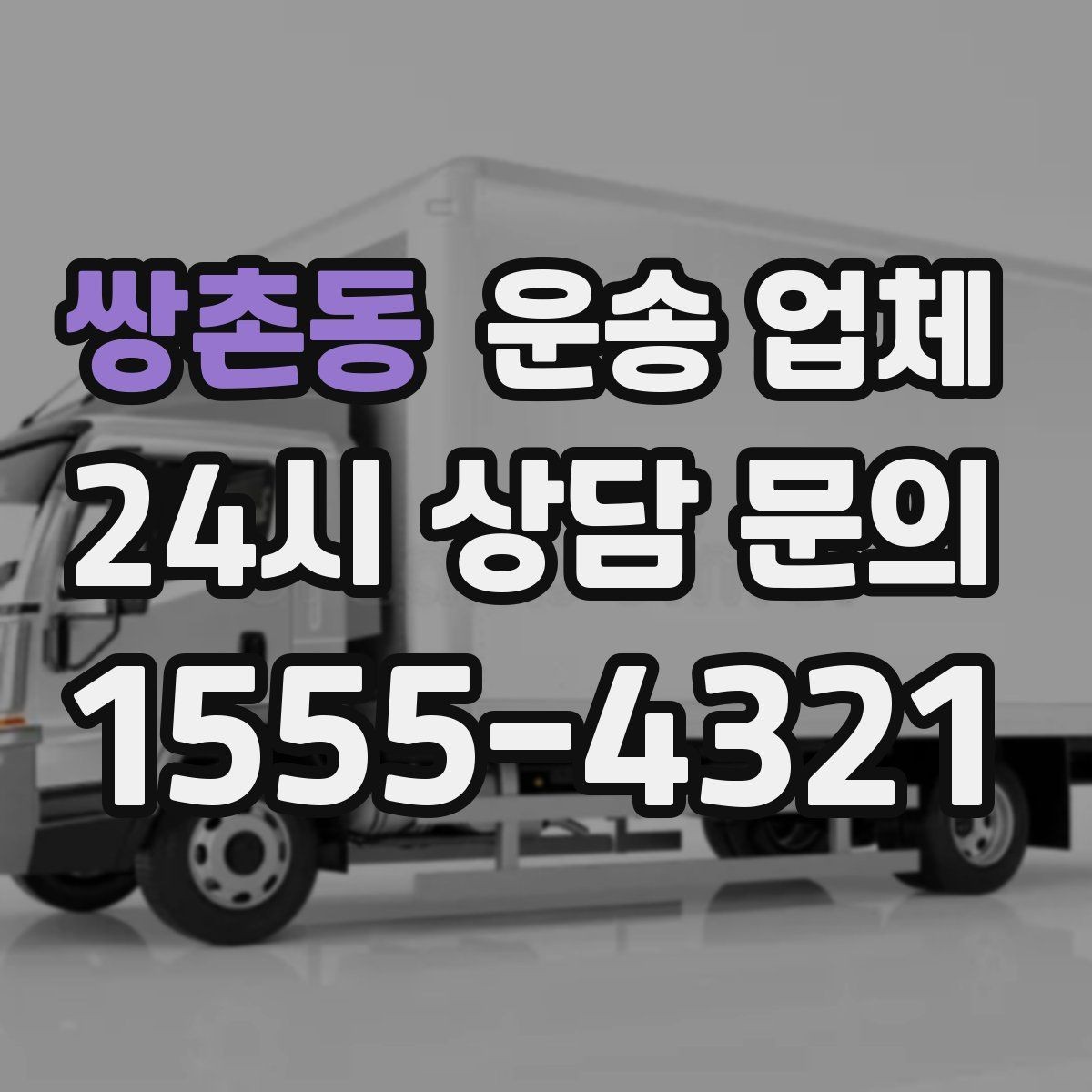 쌍촌동 운송 업체 비용 대비 만족도 높이는 방법