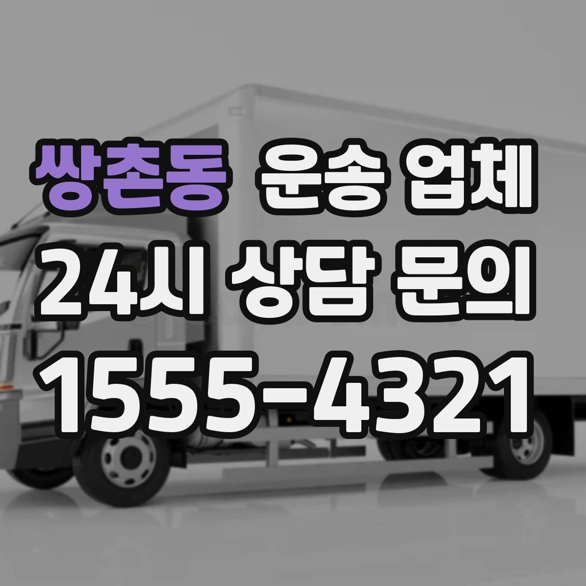 쌍촌동 운송 업체