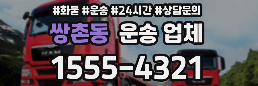 쌍촌동 운송 업체