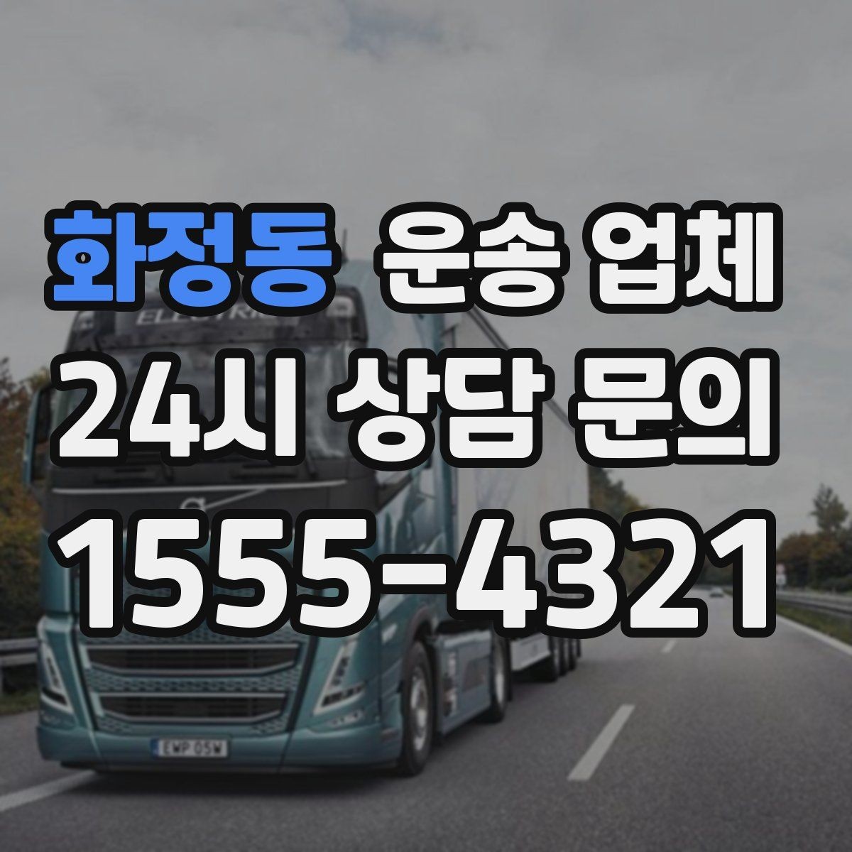 화정동 운송 업체 어떤 기준으로 비교해야 할까