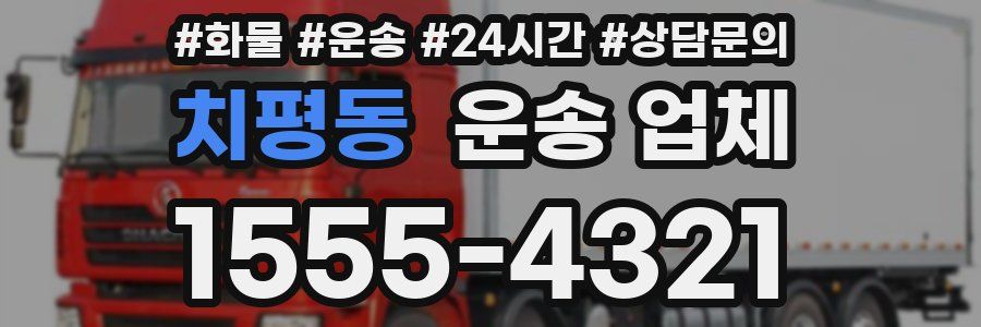 치평동 운송 업체