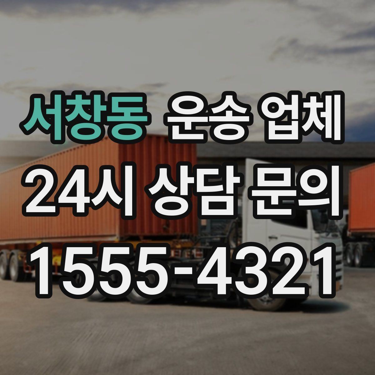 서창동 운송 업체 가장 현실적인 비교 기준 정리
