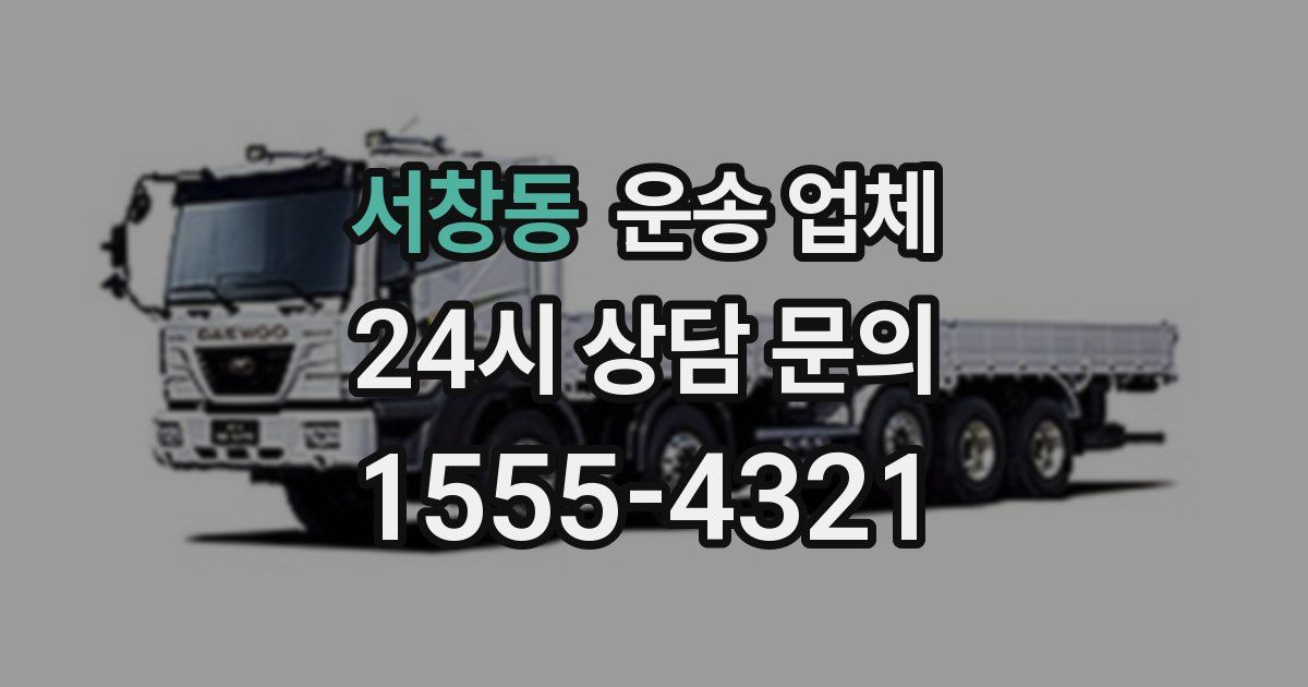 서창동 운송 업체