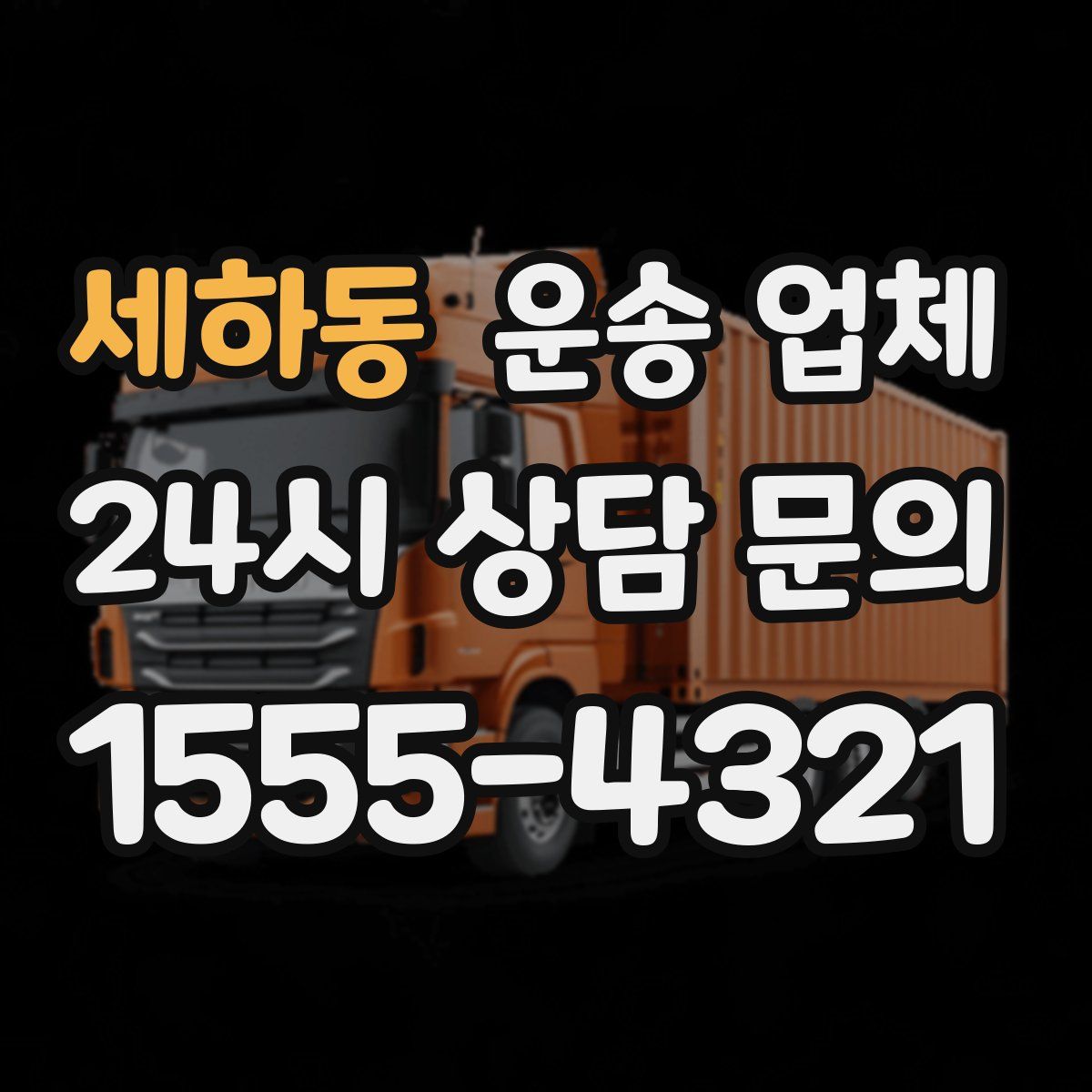 세하동 운송 업체