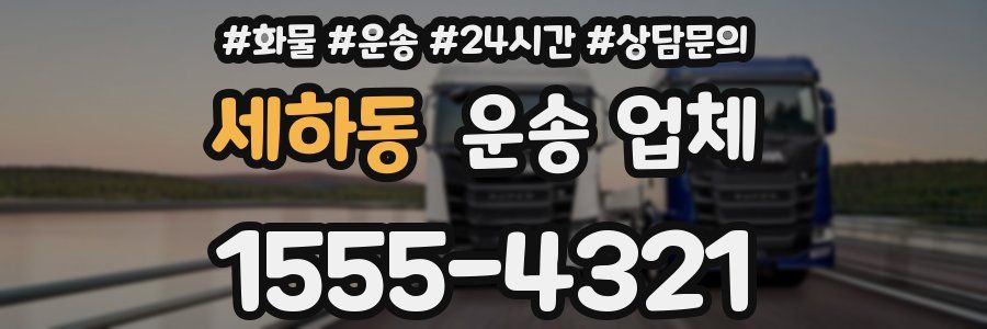 세하동 운송 업체