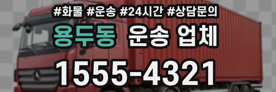 용두동 운송 업체