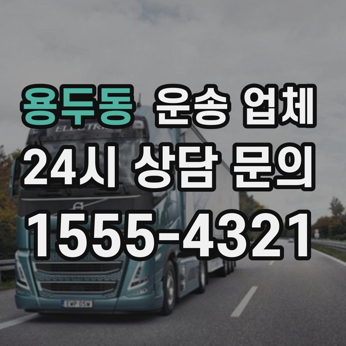 용두동 운송 업체