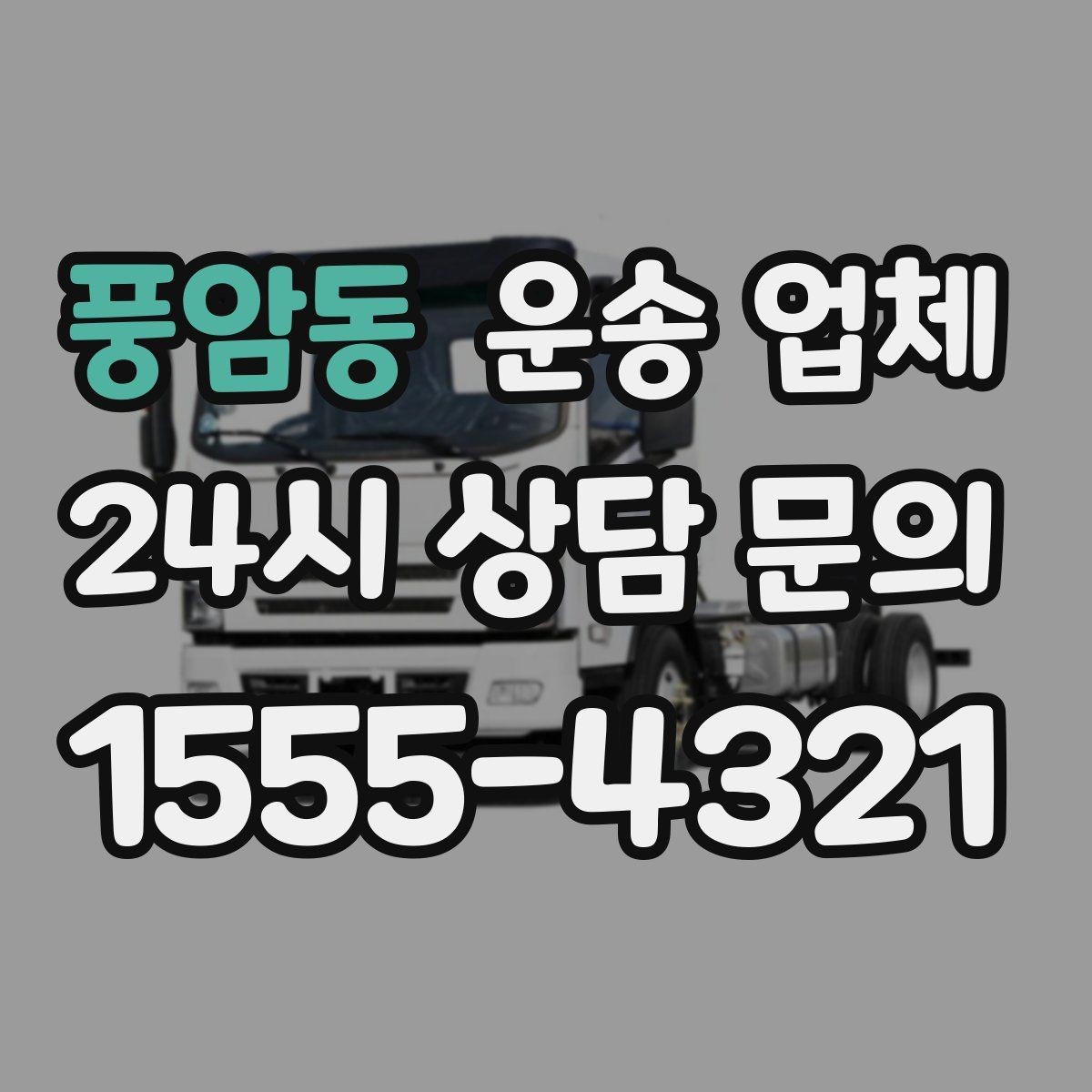 풍암동 운송 업체 긴급 운송 서비스 특징