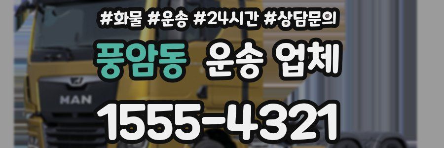 풍암동 운송 업체