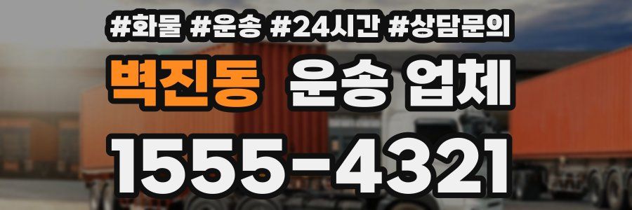 벽진동 운송 업체